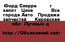 Форд Сиерра 1990-93г Mk3 капот › Цена ­ 3 000 - Все города Авто » Продажа запчастей   . Кировская обл.,Луговые д.